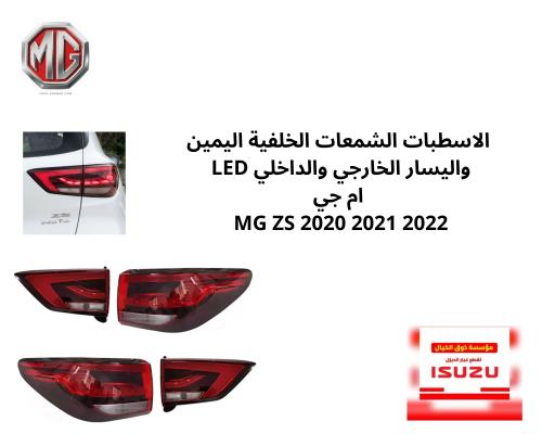 MG ZS 2020 2021 2022 الاسطبات الشمعات الخلفيه الخا...