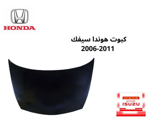 كبوت هوندا سيفك 2006-2011
