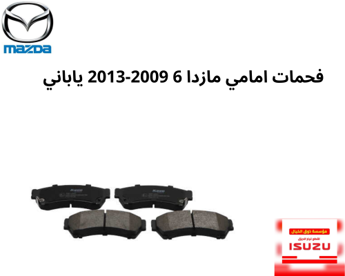 فحمات امامي مازدا 6 2009-2013 ياباني GSYD-33-28ZA