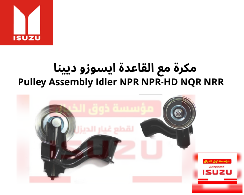 مكرة مع القاعدة ايسوزو ديينا Pulley Assembly Idler...