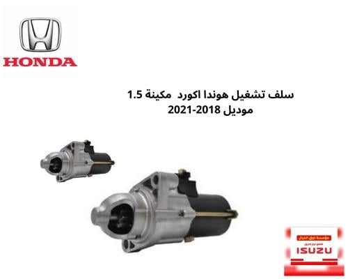 سلف تشغيل هوندا اكورد مكينة 1.5 موديل 2018-2021