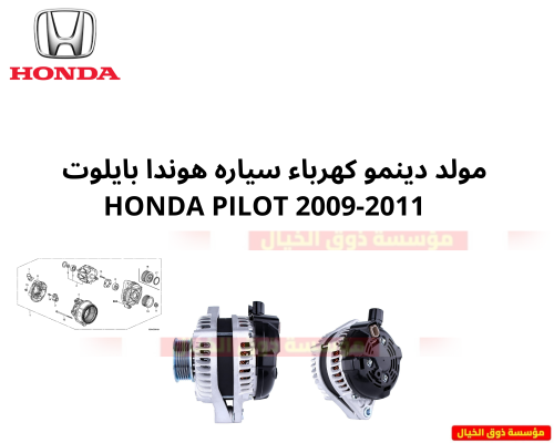 مولد دينمو كهرباء سياره هوندا بايلوت Honda Pilot 2...