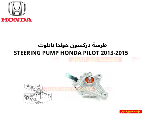 طرمبة دركسون هوندا بايلوت STEERING PUMP HONDA PILO...