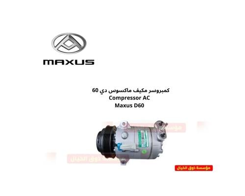 كمبروسر مكيف ماكسوس دي 60 Compressor AC Maxus D60