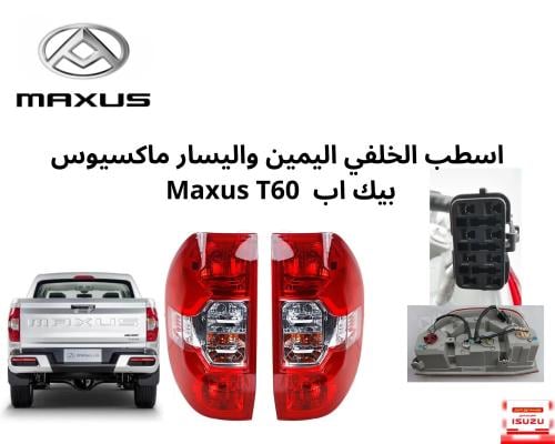 اسطب الخلفي اليمين واليسار ماكسيوس بيك اب Maxus T6...