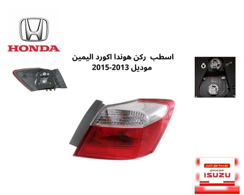 طقم اسطبات ركن هوندا اكورد اليمين واليسار موديل 20...