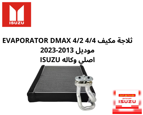 ثلاجة مكيف 4/4 4/2 EVAPORATOR DMAX موديل 2013-2023...