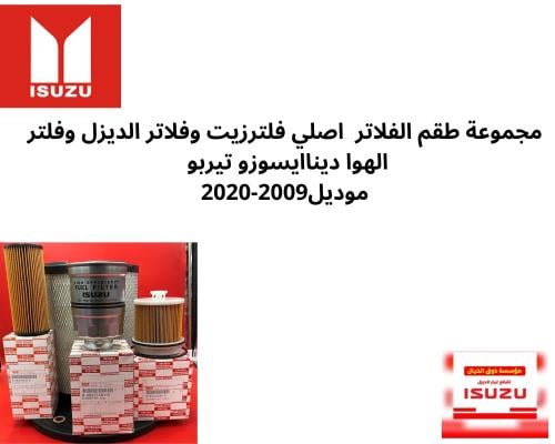 مجموعة طقم الفلاتر اصلي فلترزيت وفلاتر الديزل وفلت...