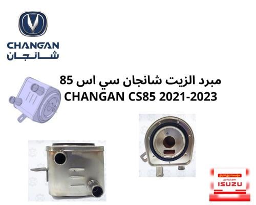 مبرد الزيت شانجان سي اس 85 CHANGAN CS85 2021-2023
