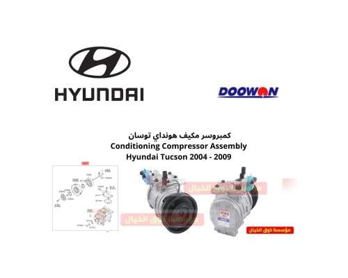 كمبروسر مكيف هونداي توسان Hyundai Tucson 2005-2009