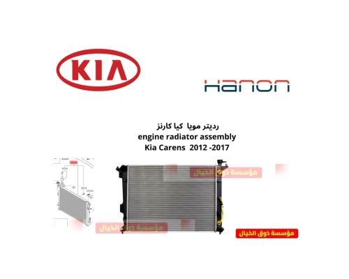 رديتر مويا كيا كارنز engine radiator assembly Kia...