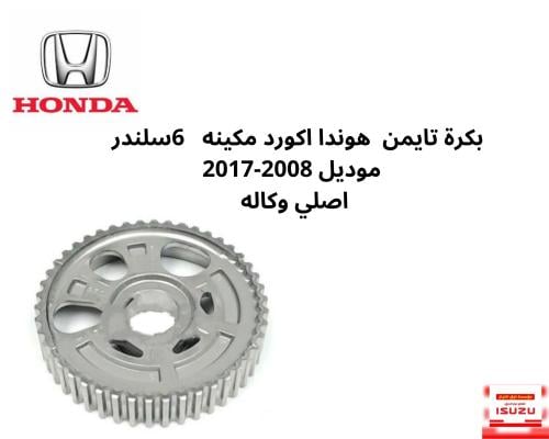 بكرة تايمن هوندا اكورد اصلي وكالة 6سلندر 2008-2017