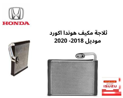 ثلاجة مكيف هوندا اكورد موديل 2018- 2020
