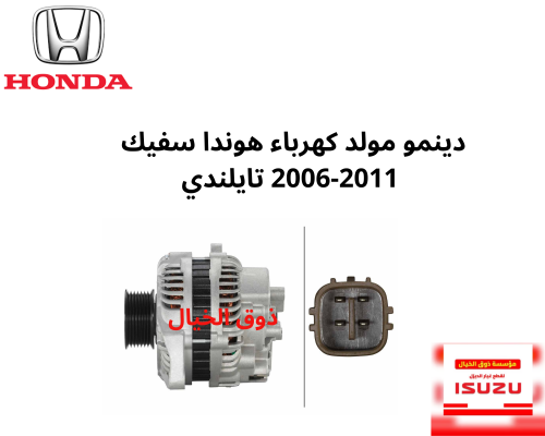 دينمو مولد كهرباء هوندا سفيك 2006-2011 تايلندي RNA...