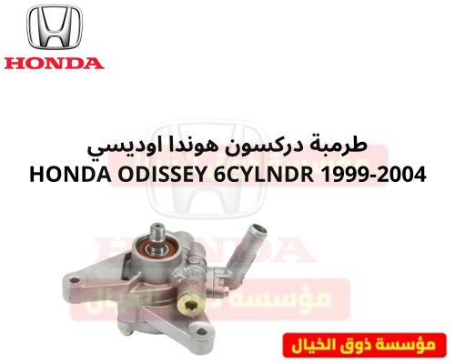 طرمبة دركسون هوندا اوديسي HONDA ODISSEY 6CYLNDR 19...
