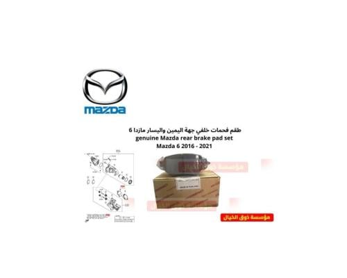 طقم فحمات خلفي جهة اليمين واليسار مازدا 6 genuine...