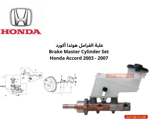 علبة الفرامل هوندا أكورد Brake Master Cylinder Set...