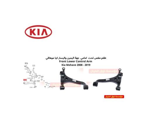 طقم مقص تحت امامي جهة اليمين واليسار كيا موهافي Fr...