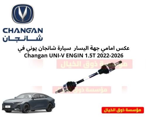 عكس امامي جهة اليسار سيارة شانجان يوني في 2022-202...