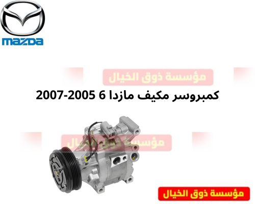 كمبروسر مكيف مازدا 6 2005-2007