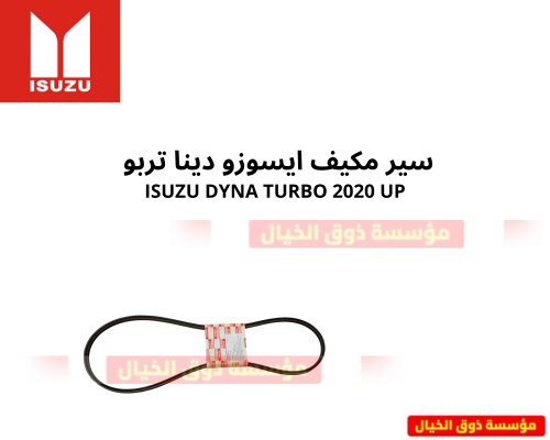 سير مكيف ايسوزو دينا تربو ISUZU DYNA TURBO 2020 UP