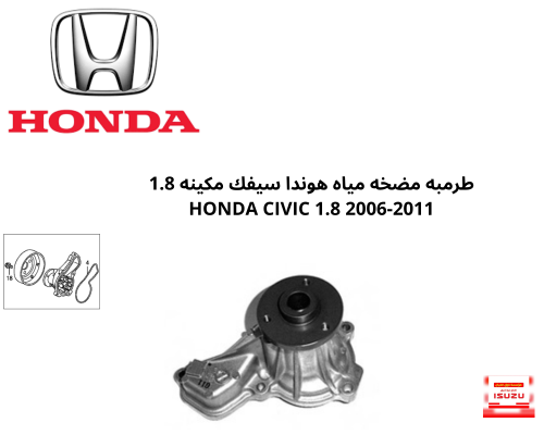 طرمبة ماء هوندا سيفك 2006-2011 ياباني RNA-A01