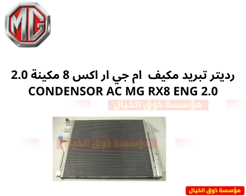 رديتر تبريد مكيف ام جي ار اكس 8 مكينة 2.0 CONDENSO...