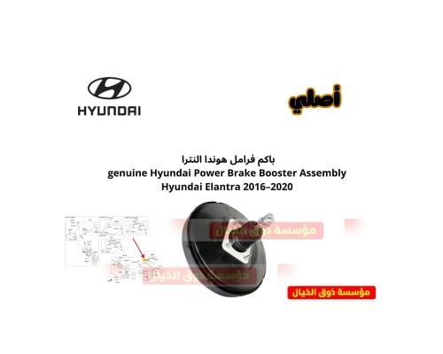 باكم فرامل هوندا النترا genuine Hyundai Power Brak...