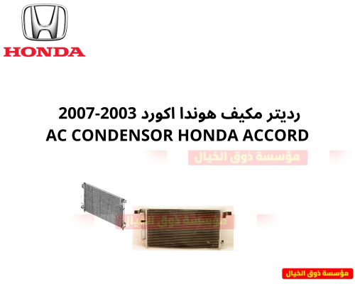 رديتر مكيف هوندا اكورد 2003-2007 AC CONDENSOR HOND...