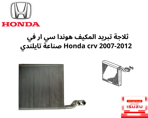 ثلاجة تبريد المكيف هوندا سي ار في 2007-2012 Honda...