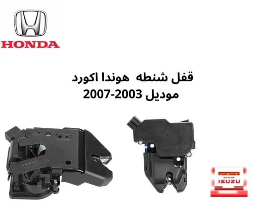قفل شنطه هوندا اكورد موديل 2003-2007