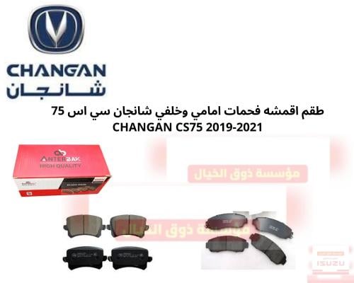 طقم اقمشه فحمات امامي وخلفي شانجان سي اس 75 CHANGA...