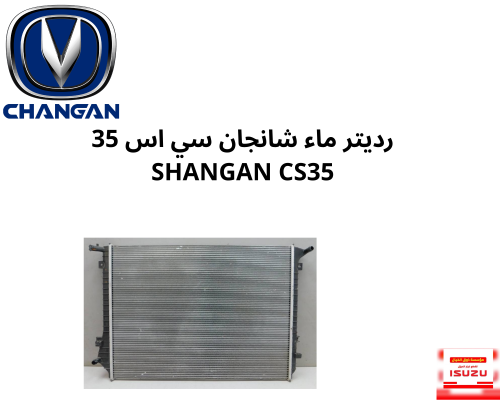 رديتر ماء شانجان سي اس 35 SHANGAN CS35 0101