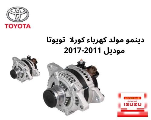 دينمو مولد كهرباء كورلا تويوتا موديل 2011-2017