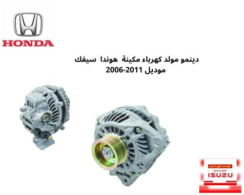 دينمو مولد كهرباء مكينة هوندا سيفك 2006-2011 موديل