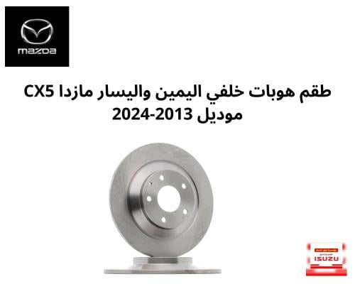 طقم هوبات خلفي اليمين واليسار مازدا CX5 موديل 2013...