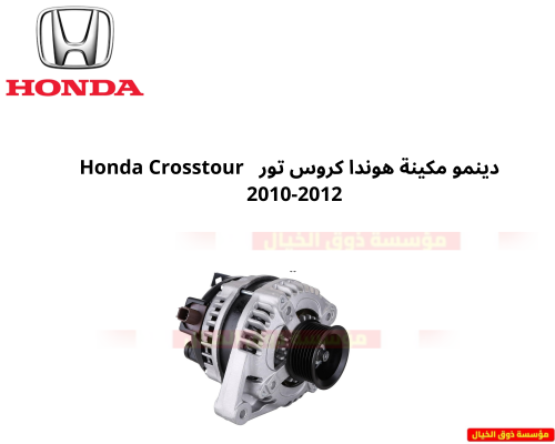 دينمو مكينة هوندا كروس تور Honda Crosstour 2010-20...
