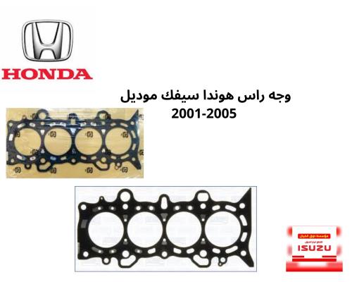 وجه راس هوندا سيفك موديل 2001-2005