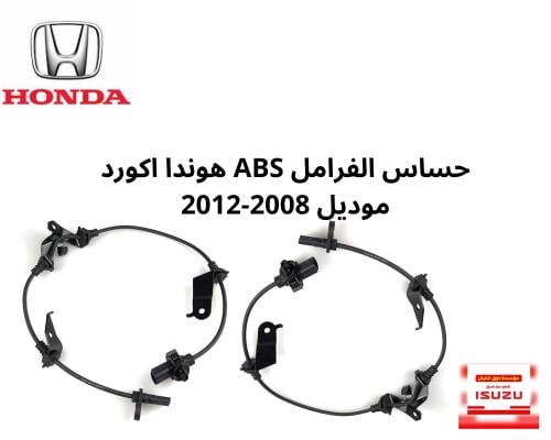 حساس الفرامل ABS هوندا اكورد موديل 2008-2012