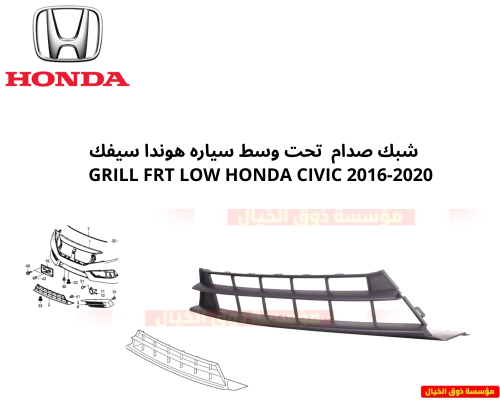 شبك صدام تحت وسط سياره هوندا سيفك GRILL FRT LOW HO...