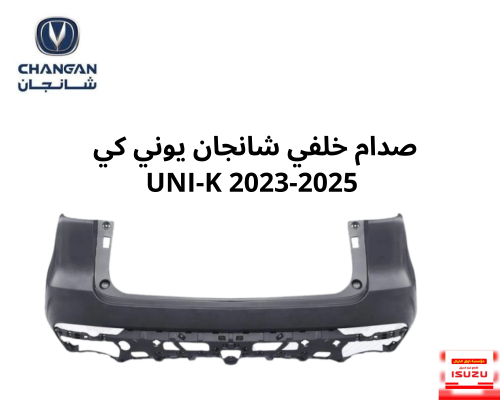 صدام خلفي شانجان يوني كي UNI-K 2023-2025
