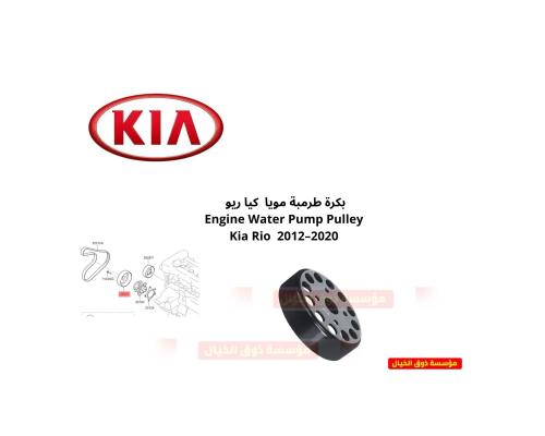بكرة طرمبة مويا كيا ريو Engine coolant water pump...