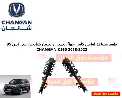 طقم مساعد امامي كامل جهة اليمين واليسار شانجان سي...
