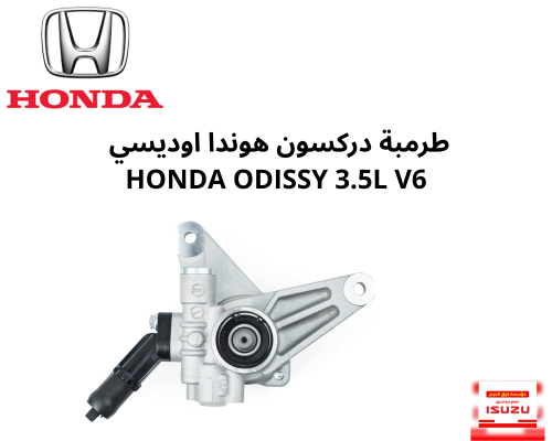 طرمبة دركسون هوندا اوديسي ODISSY 3.5L V6
