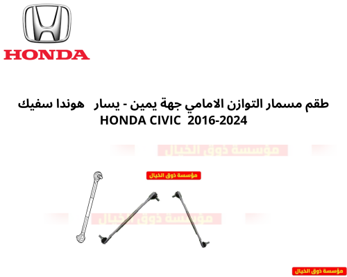 طقم مسمار التوازن الامامي جهة يمين - يسار هوندا سي...