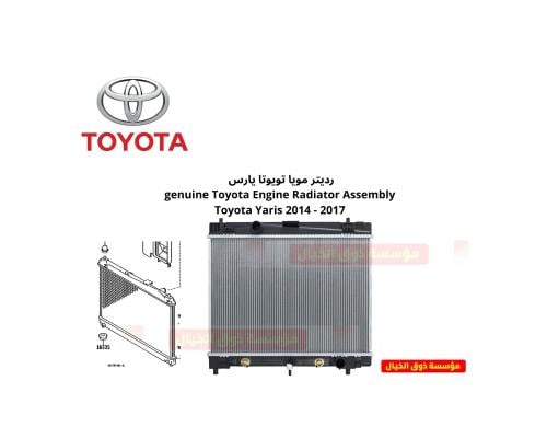 رديتر مويا تويوتا يارس genuine Toyota Engine Radia...