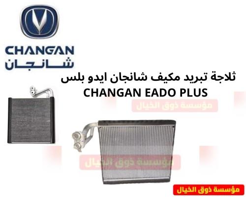ثلاجة تبريد مكيف شانجان ايدو بلس CHANGAN EADO PLUS