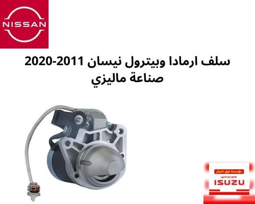 سلف ارمادا وبيترول نيسان 2011-2020 1CA0C صناعة مال...