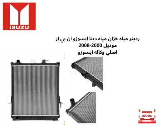 رديتر مياه خزان مياه دينا ايسوزو ان بي ار موديل 20...