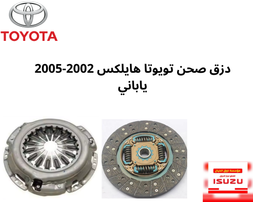 دزق صحن تويوتا هايلكس 2002-2005 ياباني 26172/26232